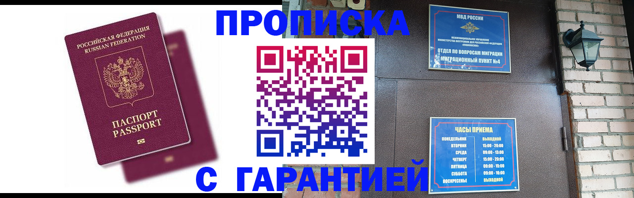 прописка гарантия в Бабаево